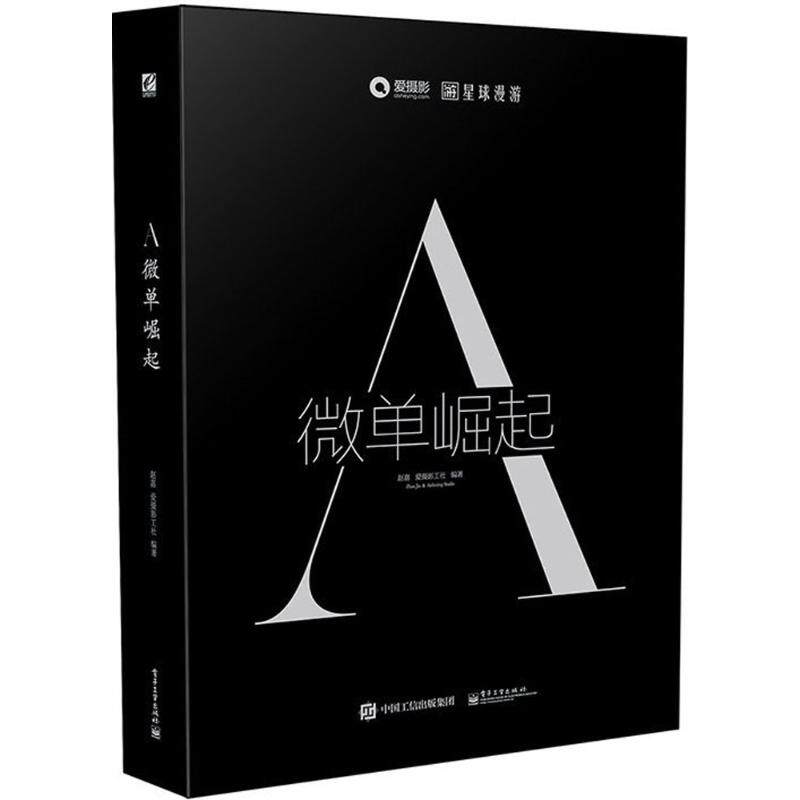 正版 A:微单崛起 9787121284380 电子工业出版社