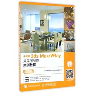 Max 3ds VRay效果图制作案例教程 9787115436832 社 正版 人民邮电出版 中文版