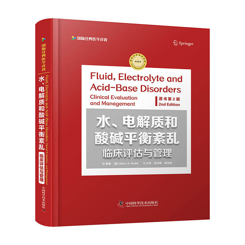 ML水、电解质和酸碱平衡紊乱临床评估与管理原书第2版 9787504684080中国科学技术[美]阿鲁鲁.S.雷迪