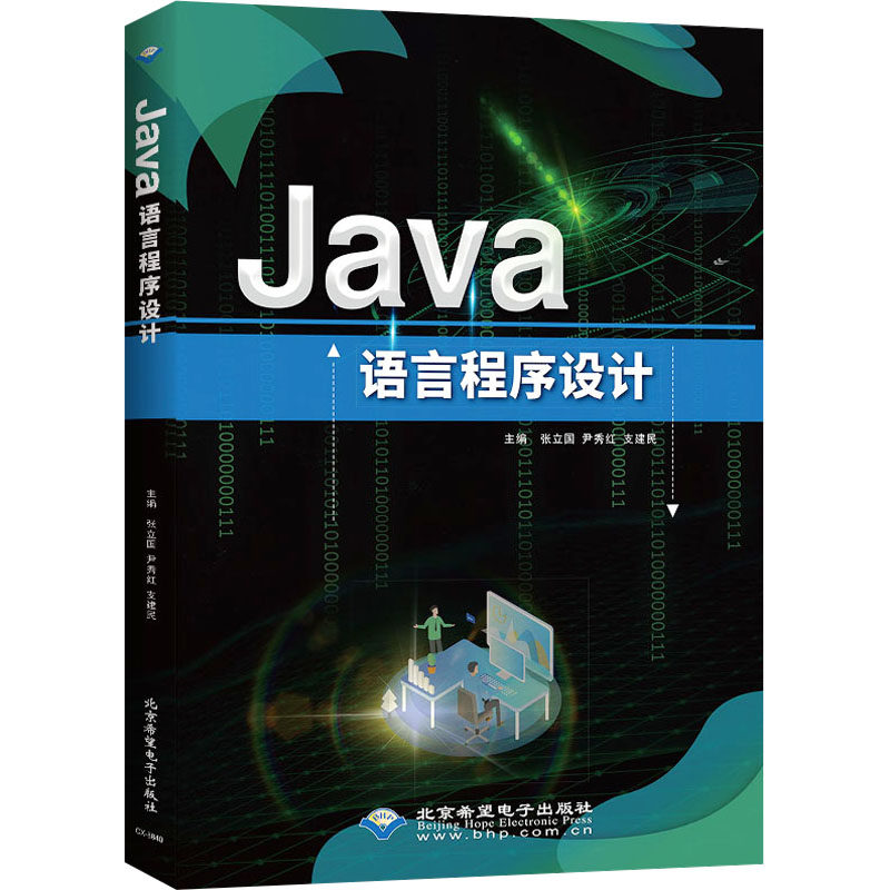 正版 Java语言程序设计 9787830028787 北京希望电子出版社