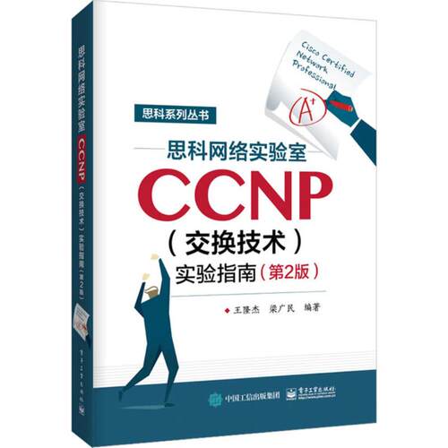 正版 思科系列丛书?思科网络实验室CCNP(交换技术)实验指南（第2版） 9787121338458 电子工业出版社