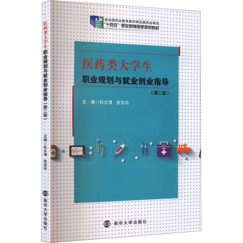 正版 医药类大学生职业规划与就业创业指导第2版 9787305293559 南京大学出版社图片