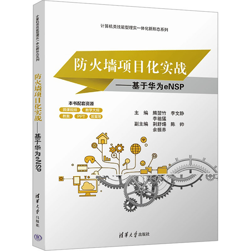 正版 防火墙项目化实战——基于华为eNSP 9787302647355 清华大学出版社
