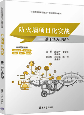 正版 防火墙项目化实战——基于华为eNSP 9787302647355 清华大学出版社