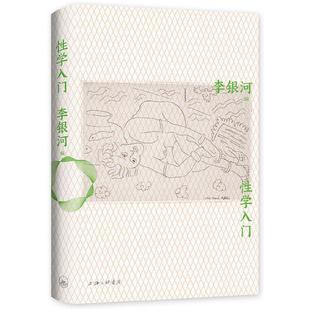 正版 性学入门 9787542671875 上海三联文化传播有限公司