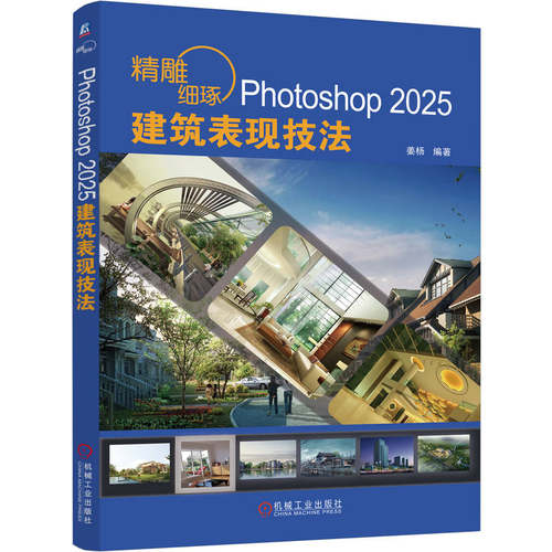正版 精雕细琢 PHOTOSHOP 2025建筑表现技法 9787111789994 机械工业出版社