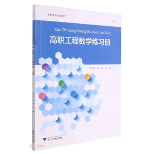 正版 高职工程数学练习册 9787308214957 浙江大学出版社