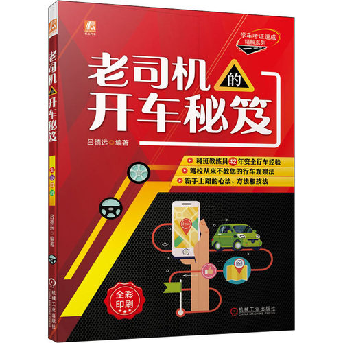 正版 老司机的开车秘笈 9787111703044 机械工业出版社