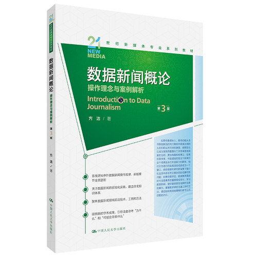 正版 数据新闻概论：操作理念与案例解析（第3版）（21世纪新媒体专业系列教材；中国人民 9787300331706 中国人民大学出版社