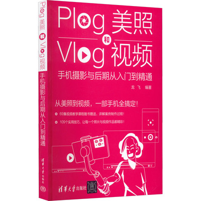 正版 Plog美照和Vlog视频:手机摄影与后期从入门到精通 9787302603184 清华大学出版社