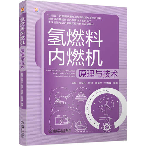 正版 氢燃料内燃机原理与技术 9787111798439 机械工业出版社