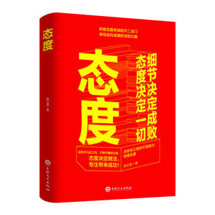 JH 态度-细节决定成败，态度决定一切 9787547264560 吉林文史 高文斐  著