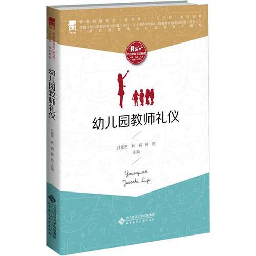 正版 幼儿园教师礼仪 9787303252428 北京师范大学出版社