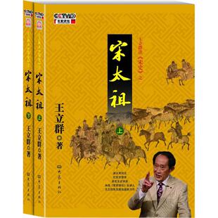 正版 王立群读宋史之宋太祖 9787534773310 大象出版社