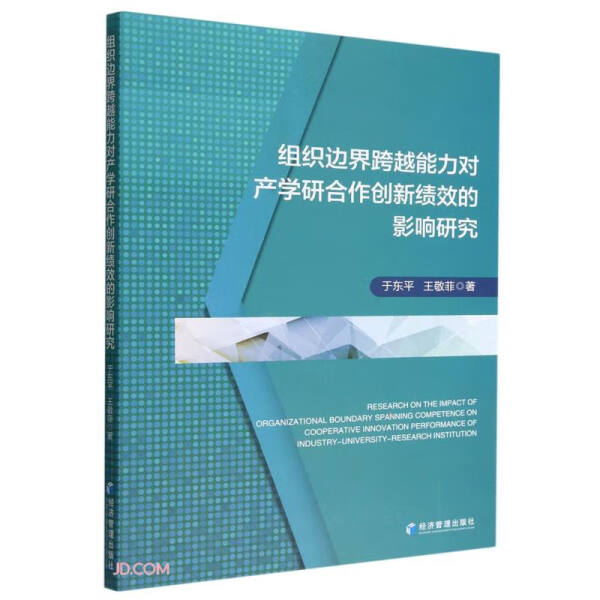 ML组织边界跨越能力对产学研合作创新绩效的影响研究 9787509687741经济管理于东平王敬菲