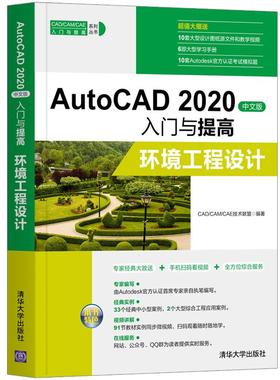 正版 AutoCAD 2020中文版入门与提高—环境工程设计 9787302557166 清华大学出版社