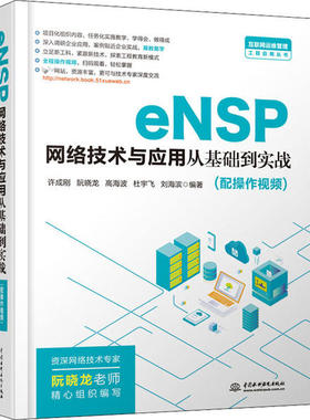 正版 eNSP网络技术与应用从基础到实战 9787517086079 中国水利水电出版社