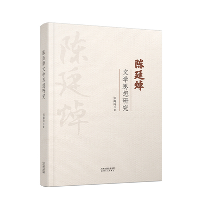 正版 陈廷焯文学思想研究 9787201183008 天津人民出版社