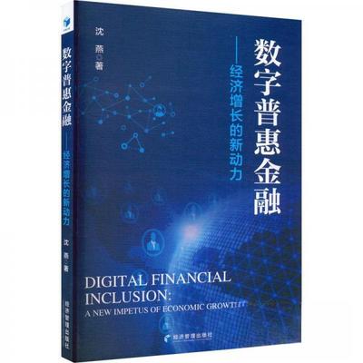 正版 数字普惠金融——经济增长的新动力 9787509687802 经济管理出版社