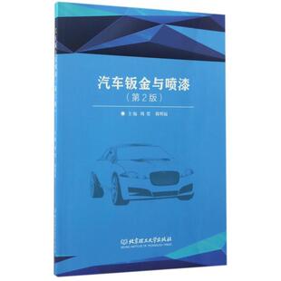北京理工大学出版 正版 9787568226424 第2版 社 汽车钣金与喷漆