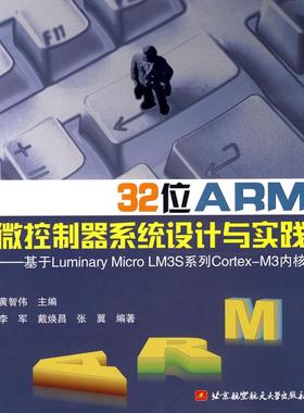 正版 32位ARM微控制器系统设计与实践--基于LUMINARY MICRO LM3S系统工程CORTEX-M3内核 9787512400306 北京航空航天大学出版社