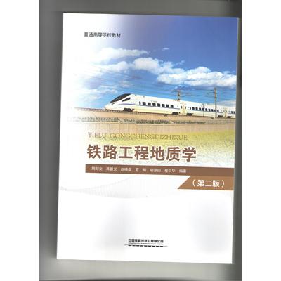 正版 正版  铁路工程地质学/胡卸文蒋爵光赵晓彦罗刚胡厚田著/中国铁道出版社套装等多本书籍默认单本价格 9787113270421