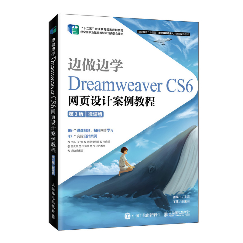 正版 边做边学 Dreamweaver CS6网页设计案例教程 微课版 第3版 9787115535054 人民邮电出版社