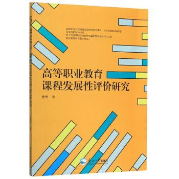 正版 高等职业教育课程发展性评价研究 9787551722117 东北大学出版社