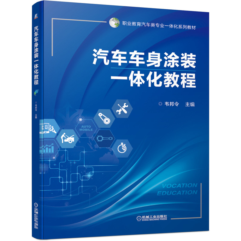 正版 汽车车身涂装一体化教程 9787111682097 机械工业出版社