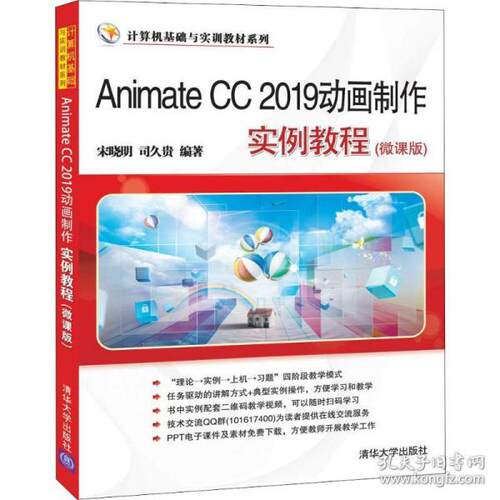 正版 Animate CC 2019动画制作实例教程(微课版) 9787302541585 清华大学出版社