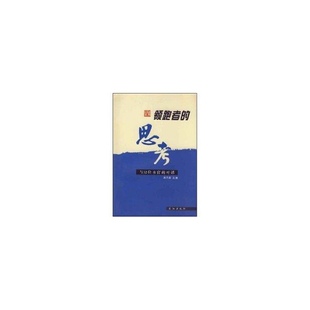 与30个水官 思考 对话 9787807083979 社 正版 长江出版 领跑者