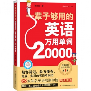 一辈子够用 吉林出版 英语万用单词20000 9787546370187 集团 附光盘 正版