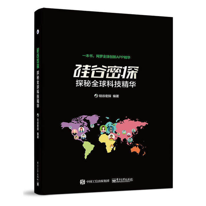 正版 硅谷密探：探秘全球科技精华 9787121287541 电子工业出版社