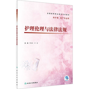 人民卫生出版 9787117347815 社 护理伦理与法律法规 正版