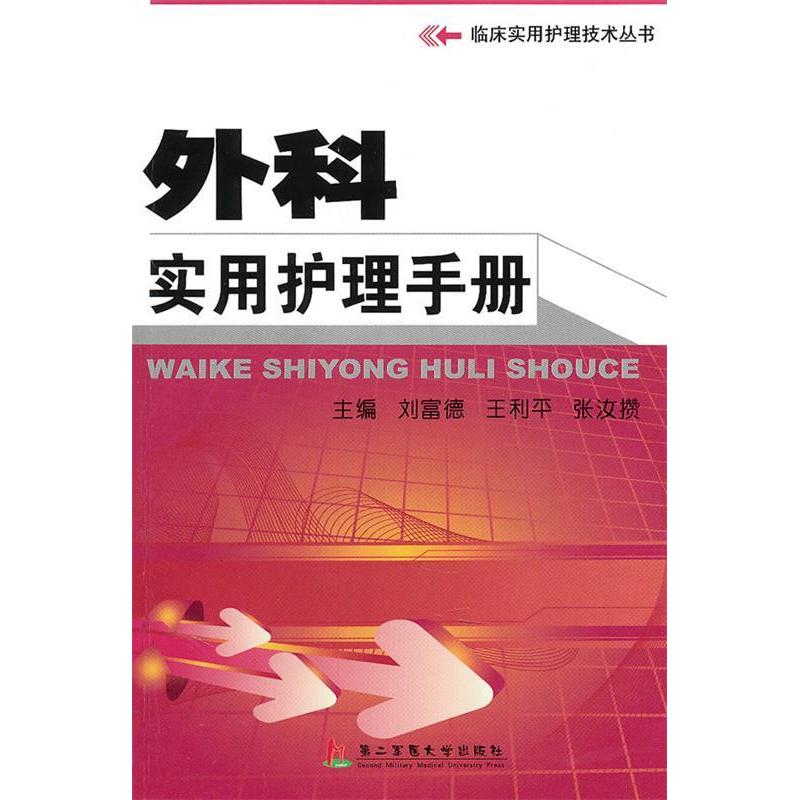 正版 外科实用护理手册 9787548100683 第二军医大学出版社