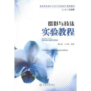暨南大学出版 9787566800589 社 摄影与技法实验教程 正版