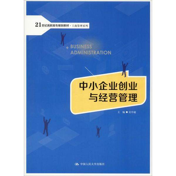 正版 中小企业创业与经营管理 9787300253633 中国人民大学出版社