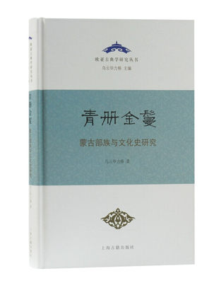 JX 欧亚古典学研究丛书青册金鬘——蒙古部族与文化史研究 9787532599806 上海古籍 乌云毕力格