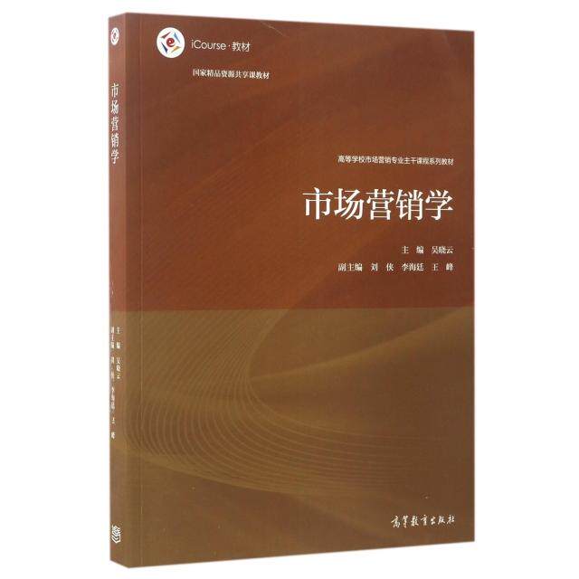 正版 市场营销学(iCourse教材高等学校市场营销专业主干课程系列教材) 9787040474800 高等教育