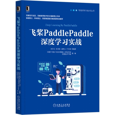 正版 飞桨PaddlePaddle深度学习实战/智能系统与技术丛书 9787111662365 机械工业