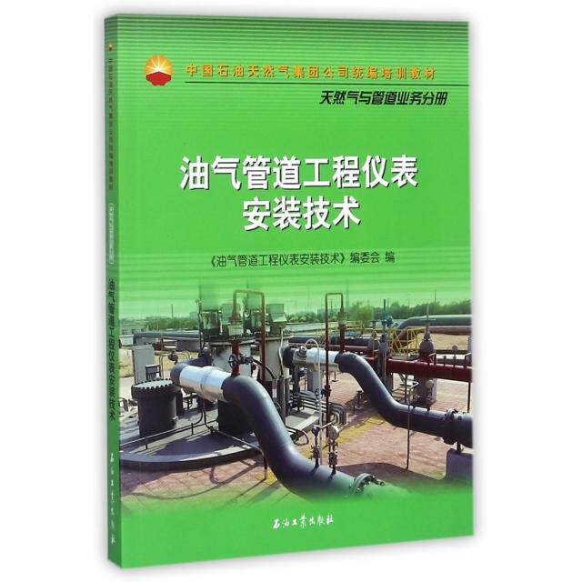 正版 油气管道工程仪表安装技术(中国石油天然气集团公司统编培训教材) 9787518320561 石油工业