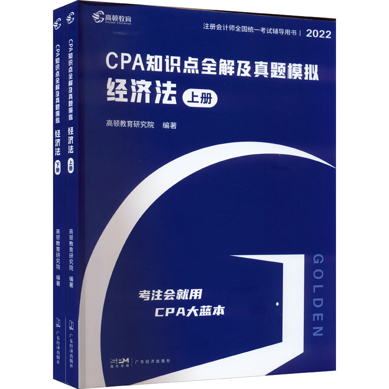 正版 CPA知识点全解及真题模拟 经济法 2022(全2册) 9787545482799 广东经济出版社