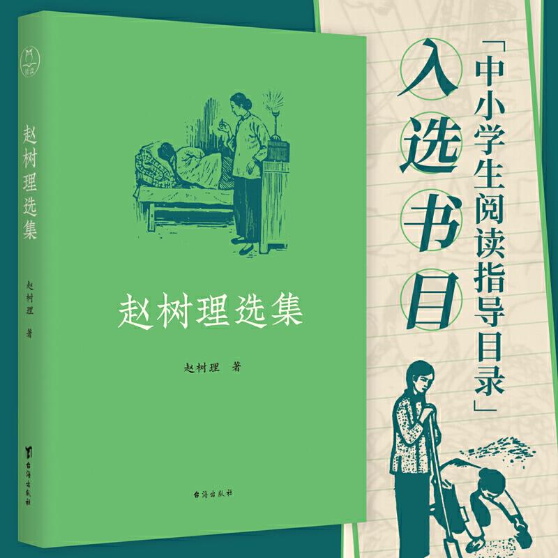 正版 赵树理选集 9787516829110 台海出版社