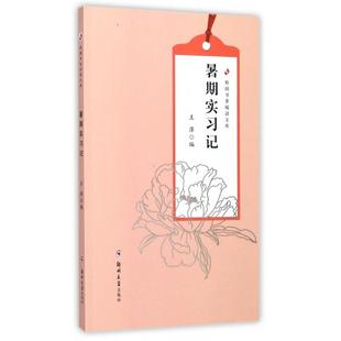 正版 暑期实习记/校园书香阅读文库 9787564523404 郑州大学