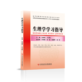 科学技术文献出版 9787518959181 社 生理学学习指导 正版