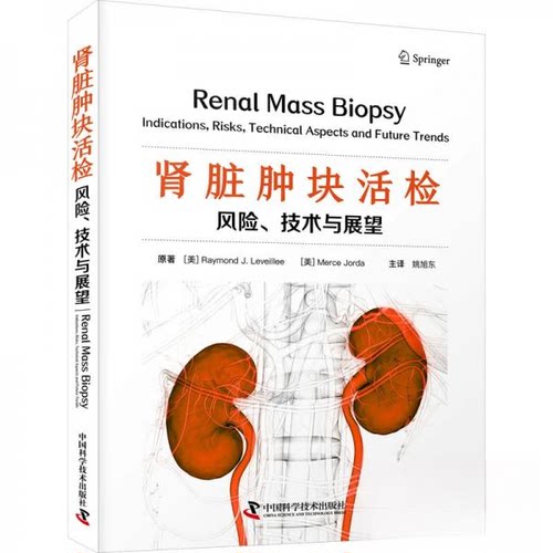 正版 肾脏肿块活检:风险、技术与展望:indications, risks, technical aspects and future trends 9787504699947