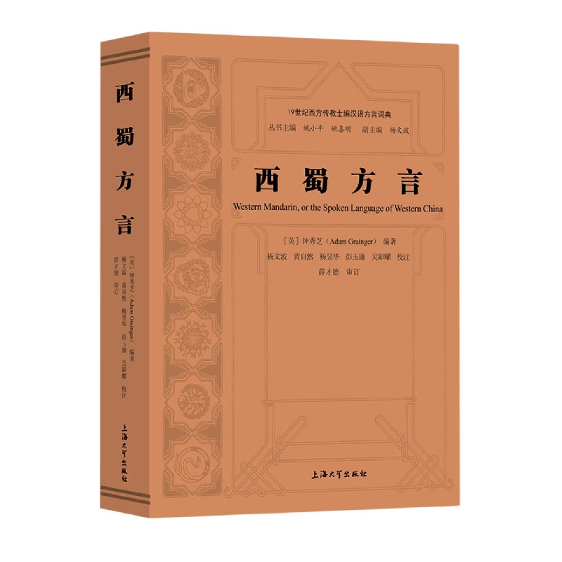 JX 西蜀方言 9787567144507 上海大学 (英) 钟秀芝  编著