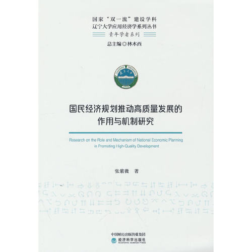 正版 国民经济规划推动高质量发展的作用与机制研究 9787521831887 经济科学出版社
