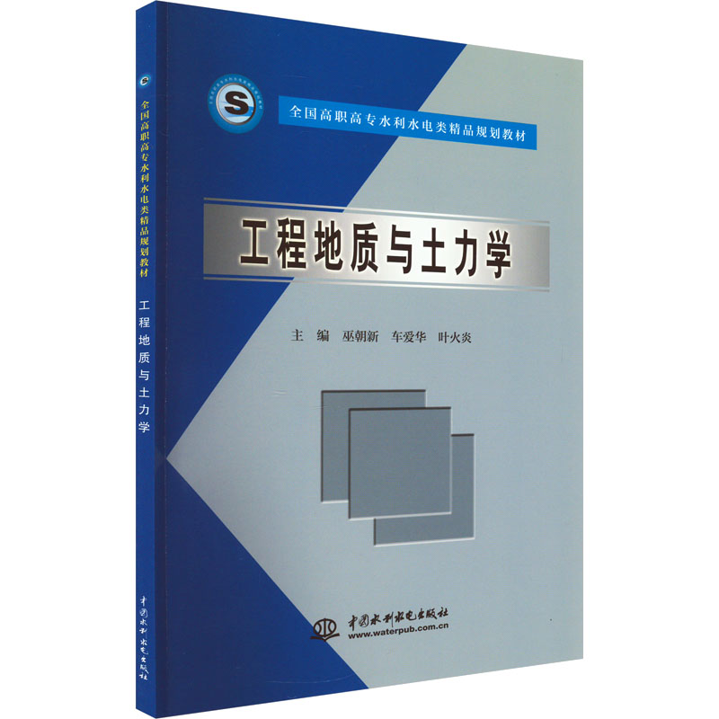 正版 工程地质与土力学 9787508431666 中国水利水电出版社