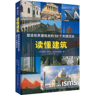 正版 读懂建筑 塑造世界建筑史的59个关键流派 9787568082235 华中科技大学出版社